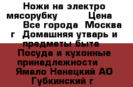 Ножи на электро мясорубку BRAUN › Цена ­ 350 - Все города, Москва г. Домашняя утварь и предметы быта » Посуда и кухонные принадлежности   . Ямало-Ненецкий АО,Губкинский г.